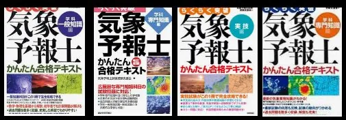 気象予報士試験受験支援会の過去の出版著書シリーズ